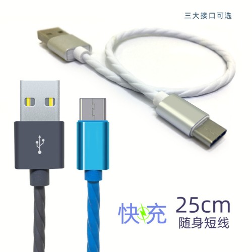 25cm short -term charging fast charging line mobile data cable TPE paint copper plated copper applies to IP Type C Android interface