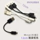 12cm micro V8 interface portable short -term charging cable USB charging cable player short -term