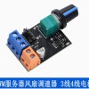 PWM server fan speed regulator DC12V 3-wire 4-wire motor stepless speed regulator cooling equipment with switch