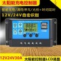12V/24V 10A 20A 30A Solar Controller Photovoltaic Charger Street Light Controller